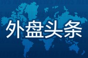 老黄历本昨夜今晨国际外盘头条一览_2025年6月14日_财经新闻